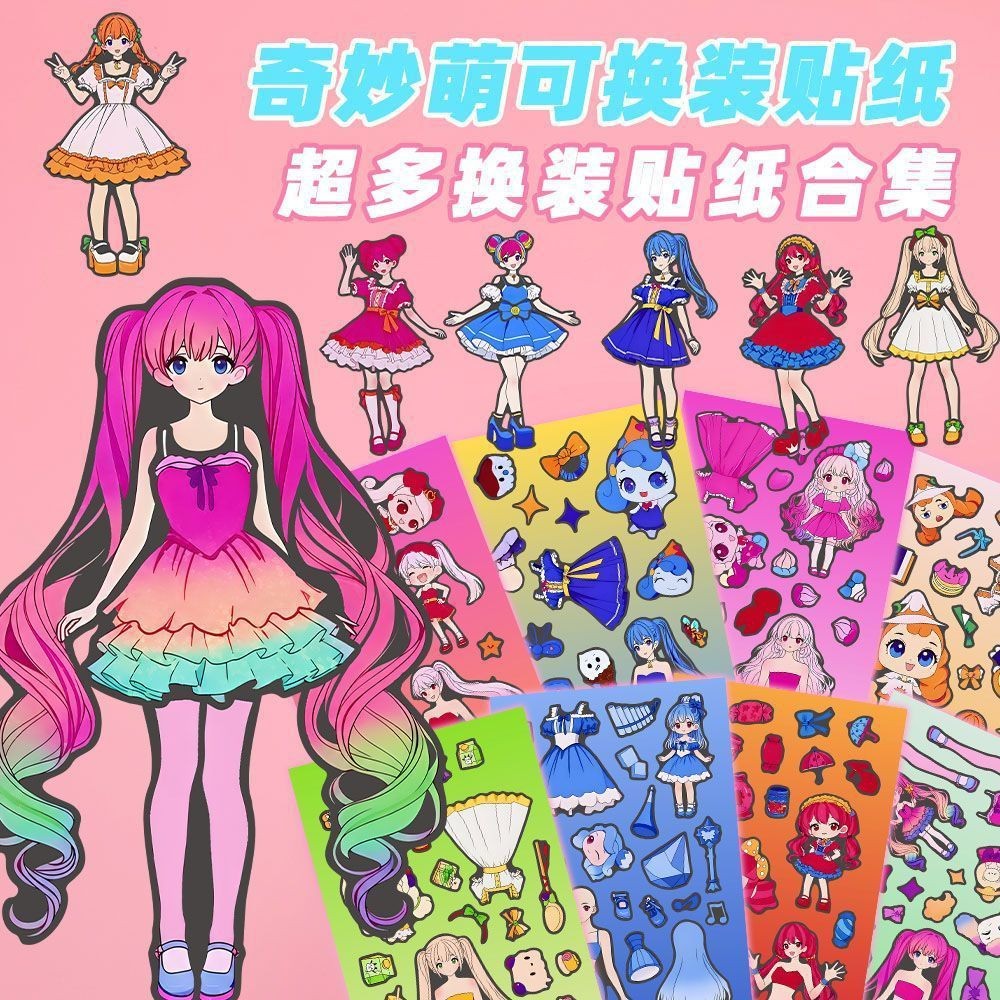 新款奇妙萌可换装贴纸