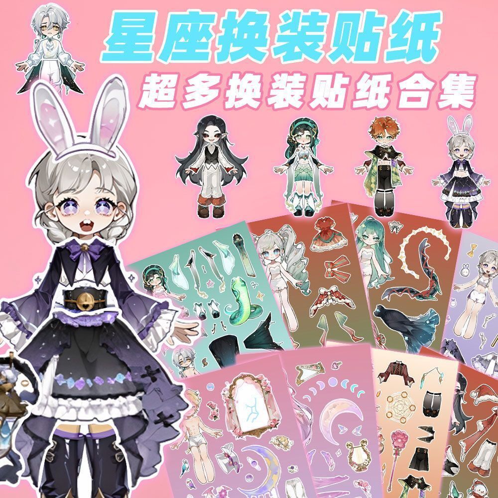 新款爆款星座换装贴纸女童