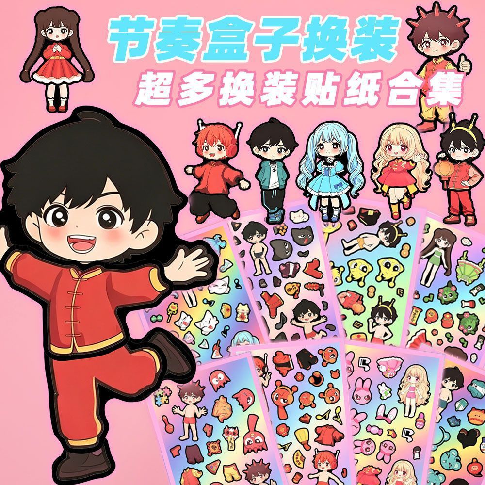 新款节奏盒子换装贴纸玩具