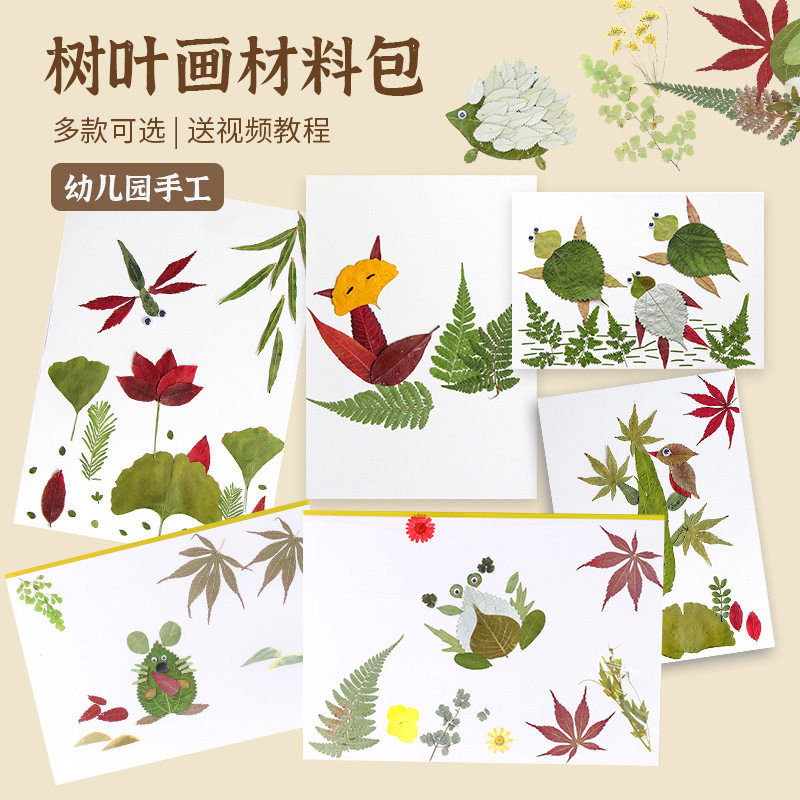 树叶手工贴画小学生幼儿园儿童diy材料包创意天然押花植物标本