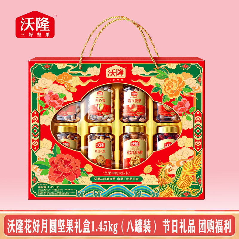 沃隆花好月圆坚果礼盒1450g中秋节送礼礼品开心果巴旦木果干零食