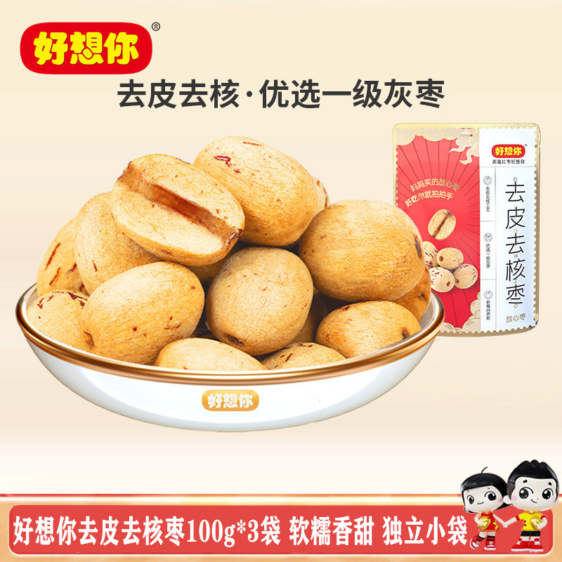 好想你去皮去核红枣100g*3袋新疆灰枣免洗即食煲汤泡水宝宝零食