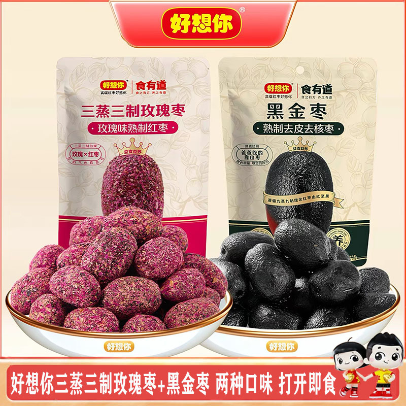 好想你三蒸三制玫瑰枣黑金枣去皮去核枣香甜软糯多口味独立包零食