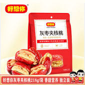 好想你枣恋218g 袋灰枣夹核桃仁休闲零食独立包装 即食夹心枣营养