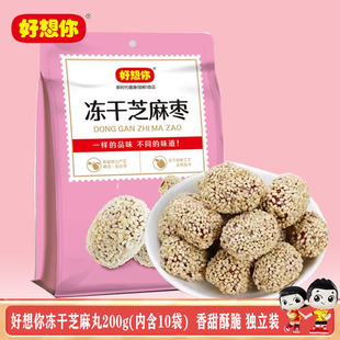 好想你冻干芝麻枣200g脆枣去核红枣香甜酥脆芝麻球零食小吃独立装