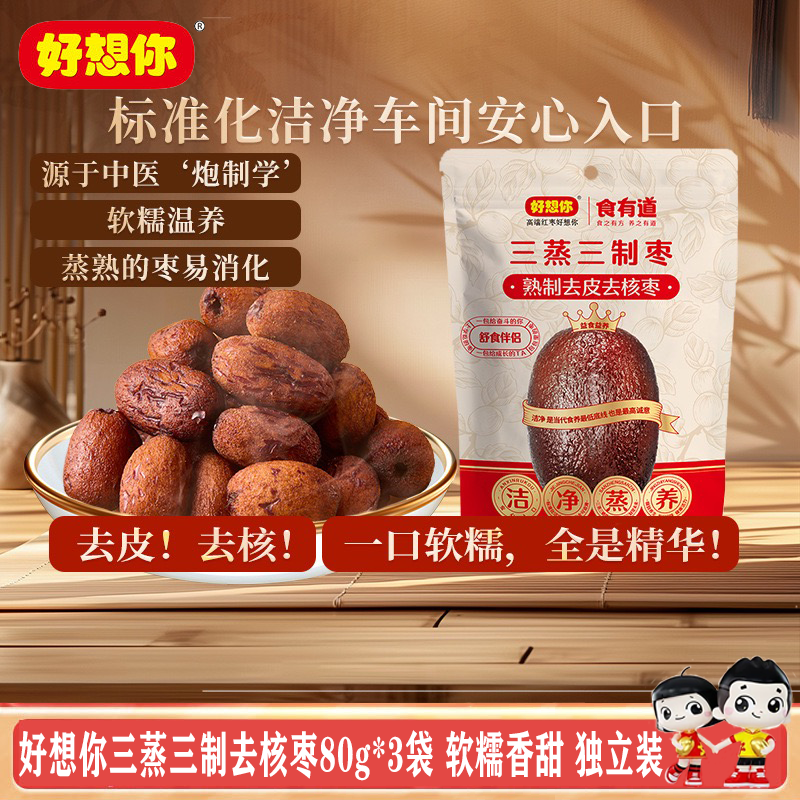 好想你三蒸三制去核枣80g*3袋去皮去核枣0添加开袋即食零食独立装