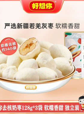 好想你去核奶枣128g*3袋网红零食椰奶枣奶仁枣儿童爱吃独立装