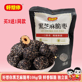 好想你黑芝麻脆枣108g新疆红枣免洗脆枣无核酥脆零食小吃 独立装