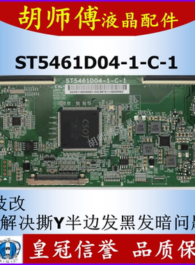 原装技改华星ST5461D04-1-C-1逻辑板 解决撕Y发黑有横带问题
