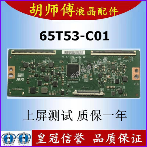 原装友达逻辑板65T53-C01