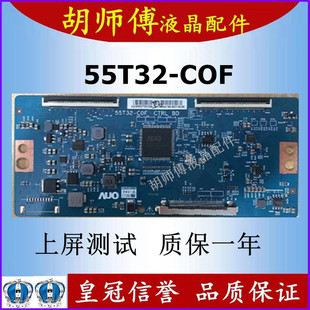 原装TCL 海信 长虹 逻辑板 55T32-COF CTRL BD 55T32-C0F 测好