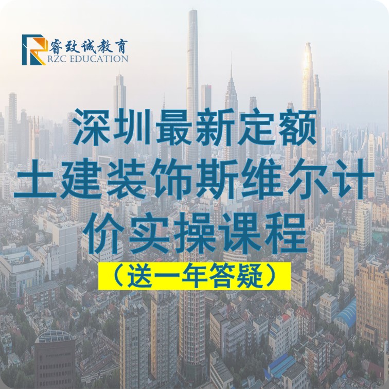 深圳斯维尔最新2020定额计价套价课程广联达GCCP