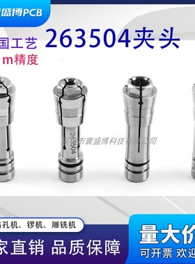 厂家直销高精度PCB钻锣机成型精雕雕刻机主轴263504夹头筒夹咀嘴