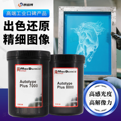 8000感光胶7000感光浆丝印