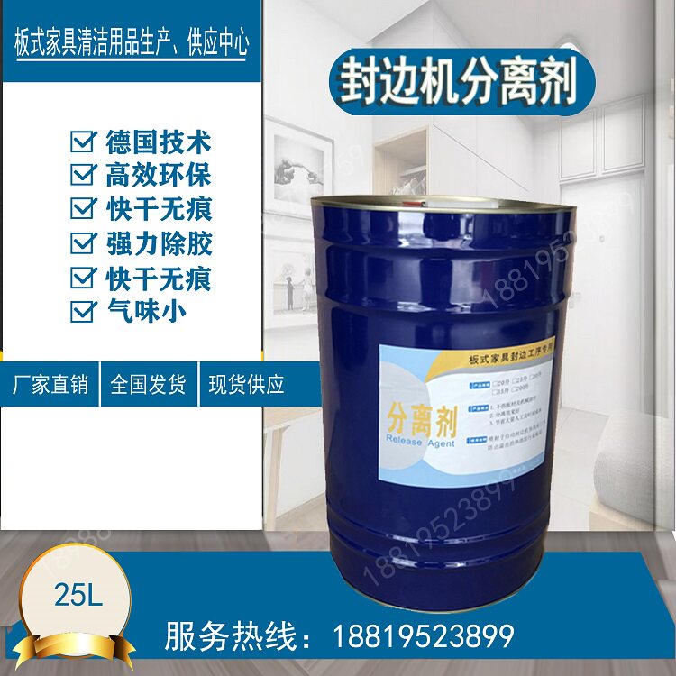 封边机分离剂  清洁剂 板式板材洗板水  家具厂专用 德国配方