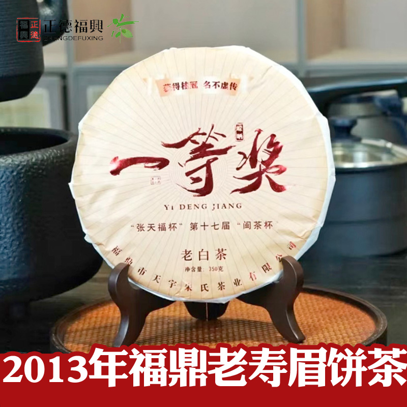 福鼎白茶2013年老寿眉饼茶 福建高山福鼎点头镇老寿眉老白茶饼茶