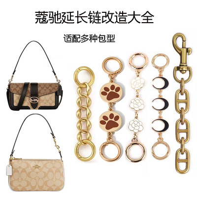 延长链包包改造精致百搭