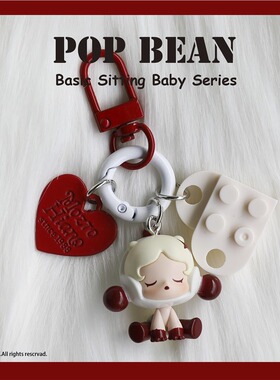 popbean泡泡玛特萌粒mini钥匙扣挂件高级感坐姿系列排排坐迷你版