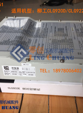 柳工原厂正品配件CLG920D/922D挖掘机电脑板控制器37B1751
