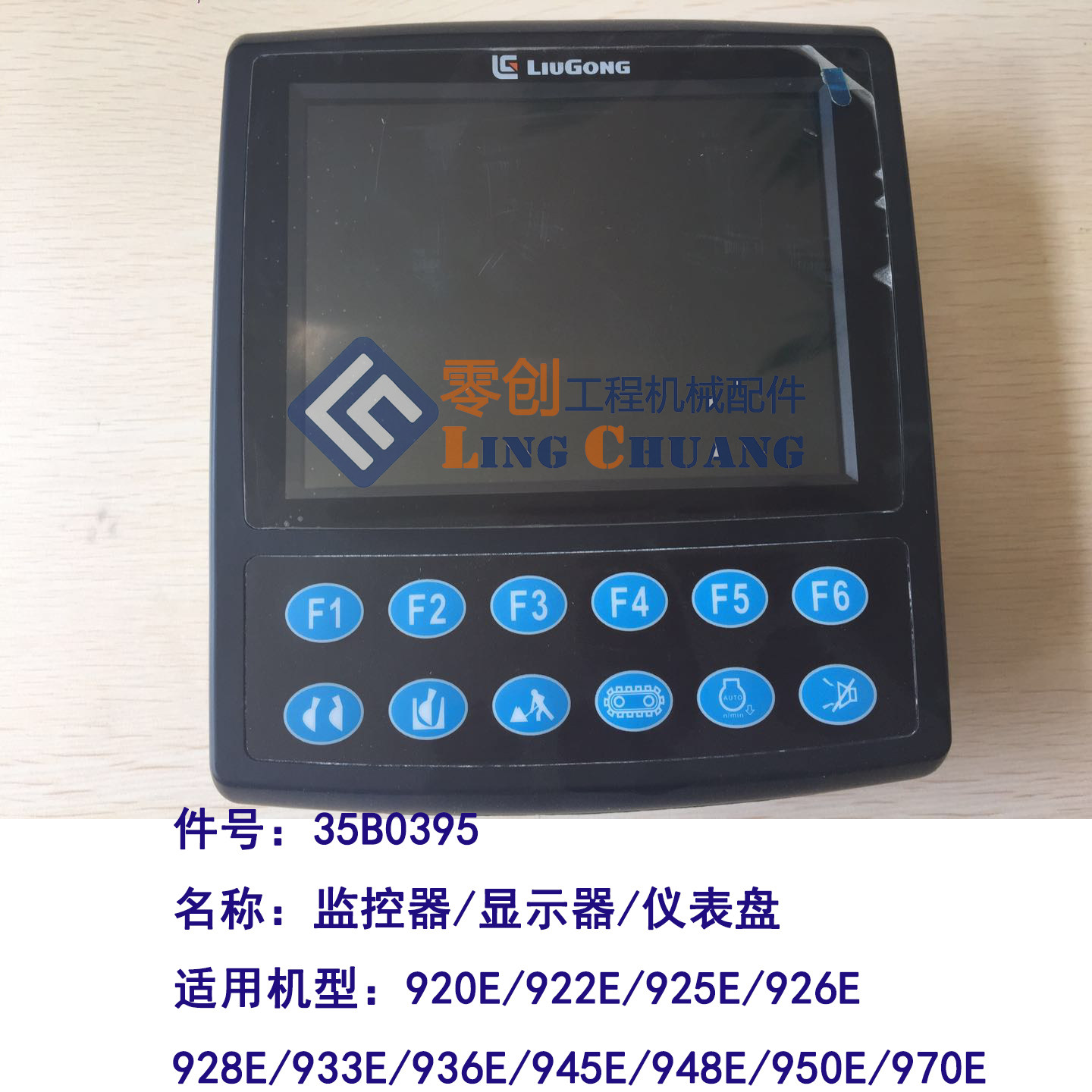 柳工挖掘机原厂正品970e显示器