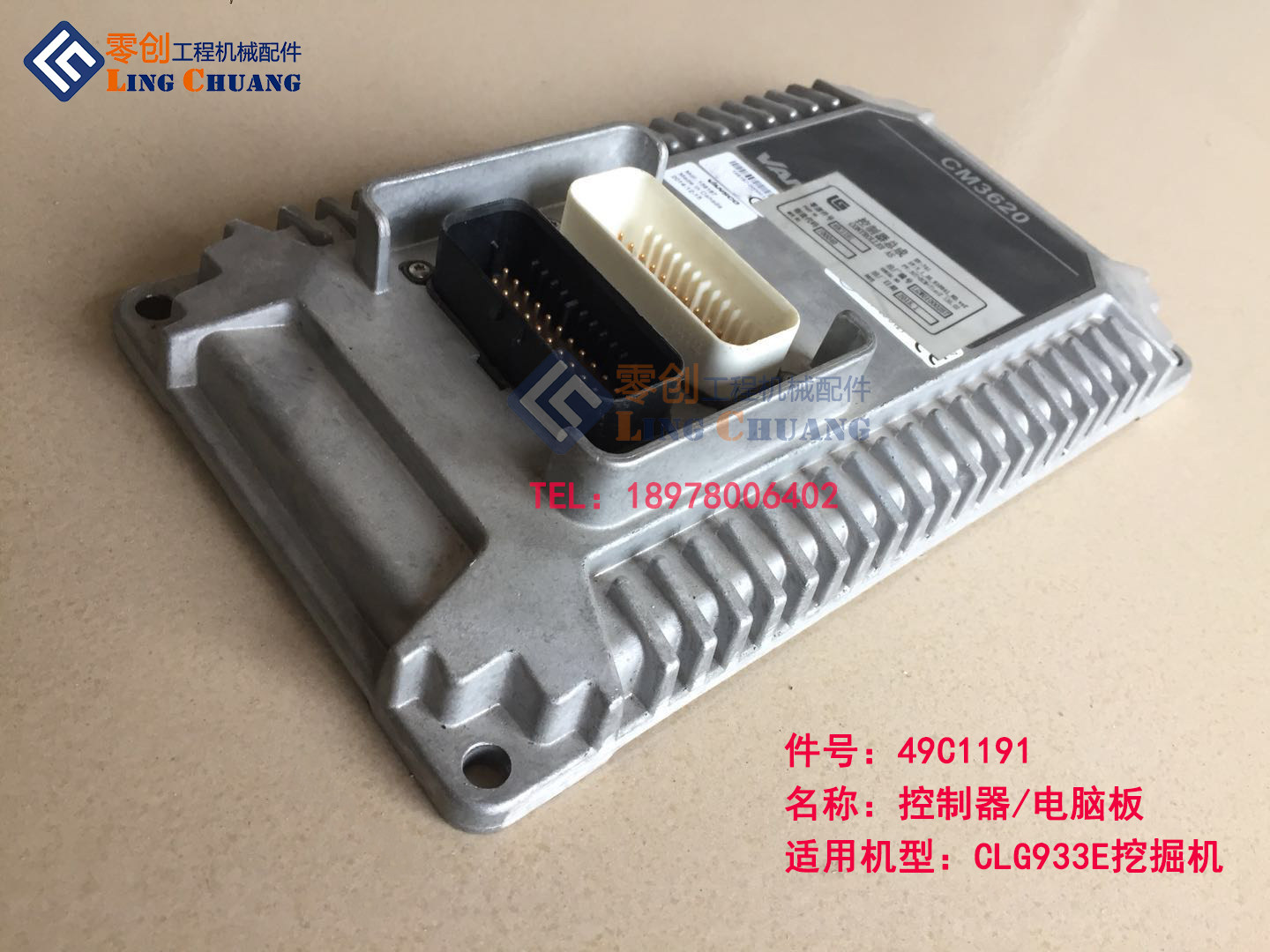 柳工原厂正品配件CLG933E挖掘机电脑板控制器49C1191