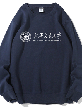 上海交通SJTU原创纪念品圆领无帽卫衣大学毕业季聚会班服长袖加厚
