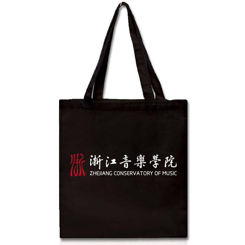 新品浙江音乐学院纪念品I帆布袋简约环保购物袋单肩聚会有拉链图片