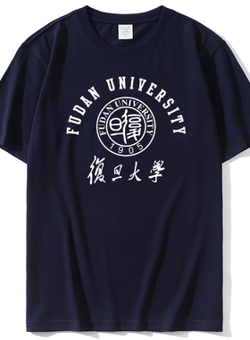 复旦文创FUDAN大学T恤校庆儿童短袖实践队毕业聚会纪念定制文化衫