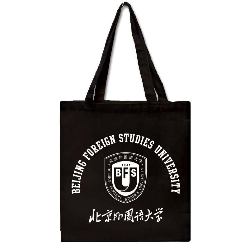 北京外国语大学帆布袋简约帆布包环保购物袋手提单肩包有拉链内袋图片