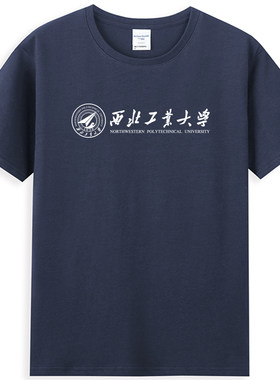 新品西北工业大学T恤西工大NWPU纯棉短袖情侣半袖班服纪念品圆领