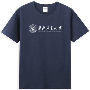 新品西北工业大学T恤西工大NWPU纯棉短袖情侣半袖班服纪念品圆领