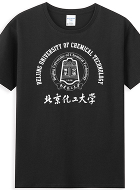 北京化工大学T恤北化班服化大BUCT纪念品毕业短袖宽松纯棉男女t