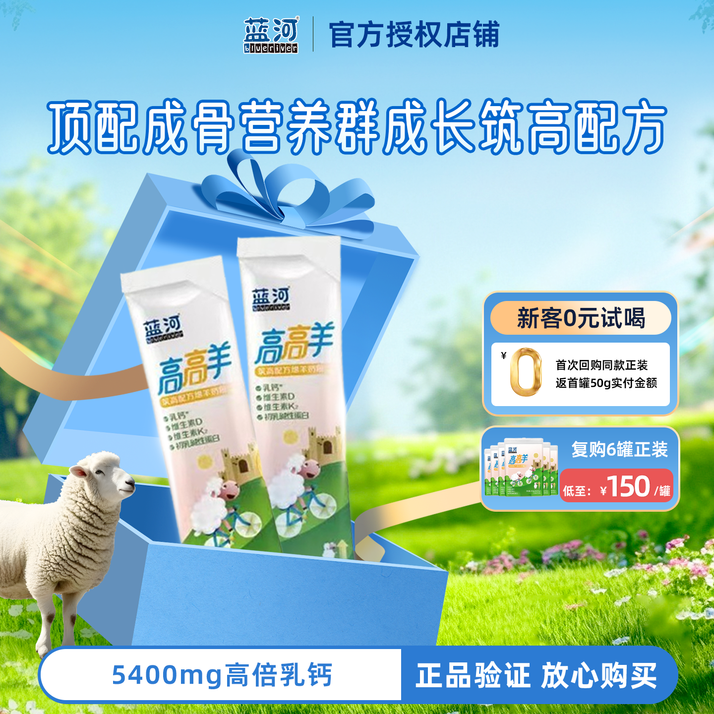 0元试喝】蓝河高高羊绵羊儿童成长绵羊奶粉25g*2条尝鲜装3岁以上