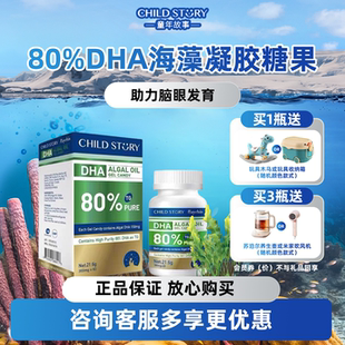 【官方旗舰】童年故事 80%纯度DHA藻油儿童婴幼儿孕妇dha原装进口