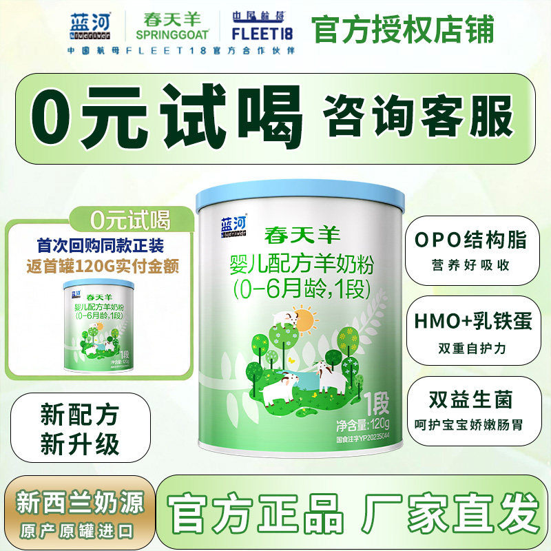 【0元试喝】蓝河春天羊新西兰进口羊奶粉1段120g0-6个月官方正品