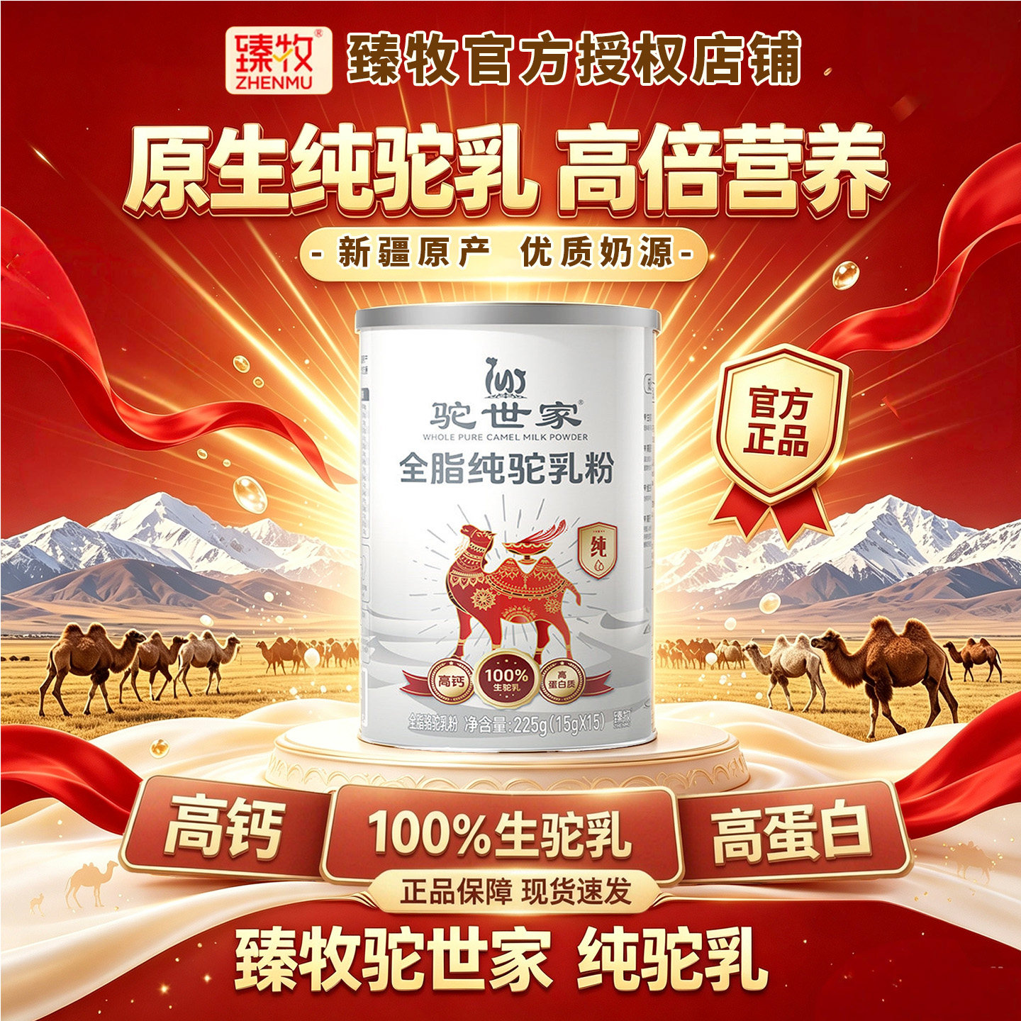 臻牧驼世家全脂纯驼乳粉新疆奶源成人中老年100%生驼乳粉225g高钙