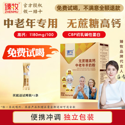 臻牧 羊奶粉无蔗糖中老年成人高钙富硒益生菌正品送礼长辈400g/盒