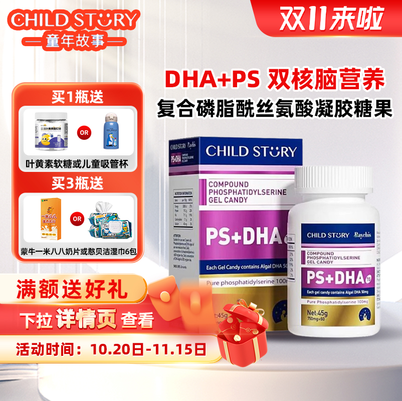 童年故事倍启智DHA藻油复合磷脂酰丝氨酸ps+dha胶囊海藻油60粒/瓶