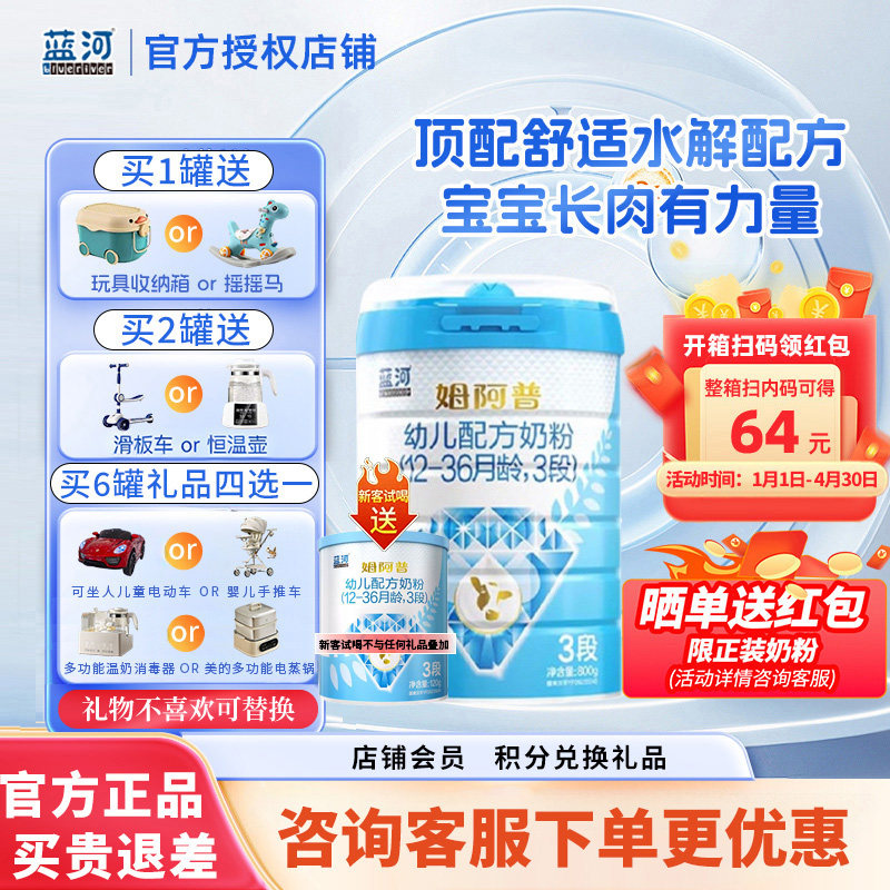 整箱扫码得64元】蓝河3段姆阿普牛奶粉婴儿奶粉12-36月宝宝800g