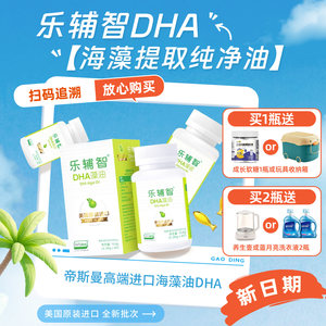 【有效期至25年11月】乐辅智宝宝儿童帝斯曼进口海藻油DHA60粒