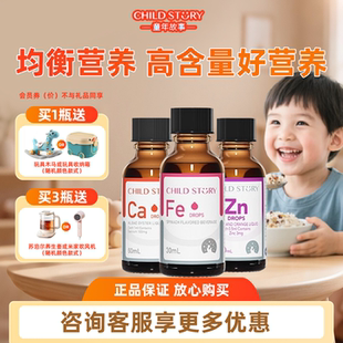 【官方旗舰】童年故事钙铁锌均衡营养补钙补铁补锌口服液正品