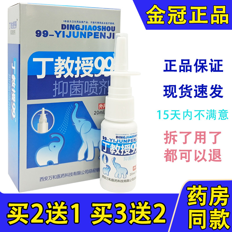 老配方】丁教授99濞康喷剂99鼻康抑菌液濞疾康濞舒适半分钟鼻通