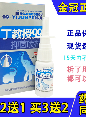 老配方】丁教授99濞康喷剂99鼻康抑菌液濞疾康濞舒适半分钟鼻通