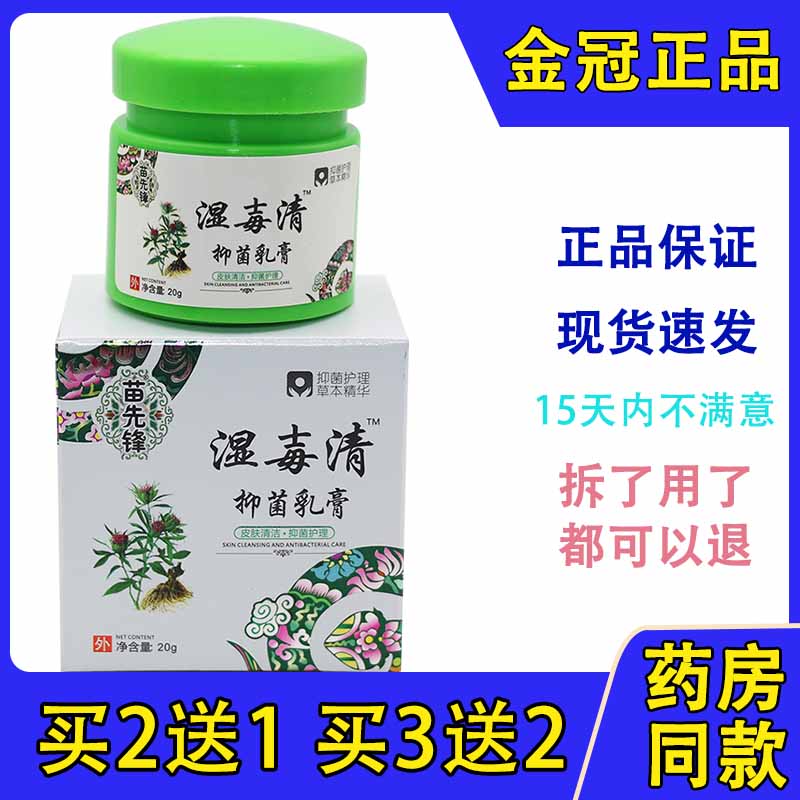 抑菌乳膏湿毒清苗先锋