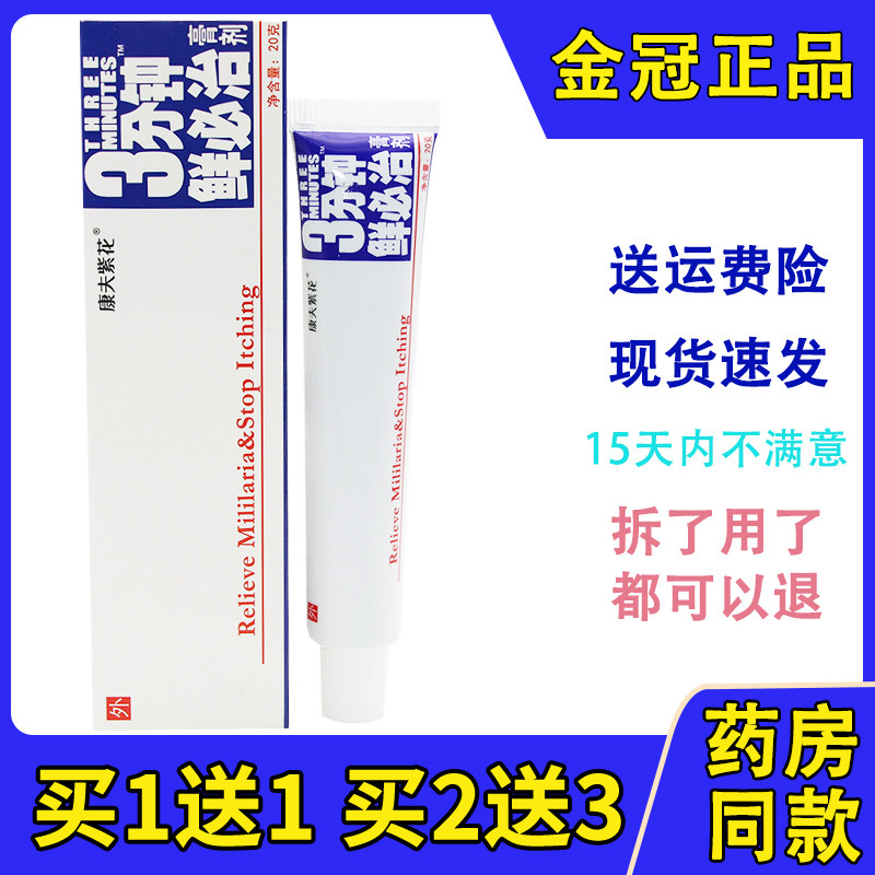 原登科康夫紫花3分钟鲜必治膏剂三分钟软膏乳膏20g图片
