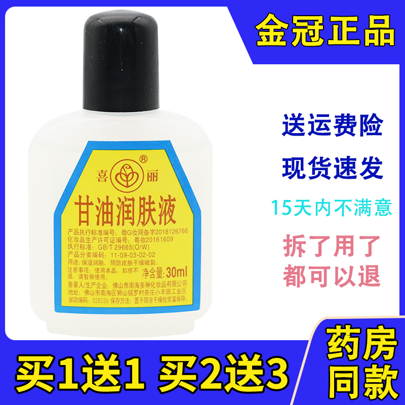 佛山老牌喜丽甘油30ml冬天滋润防裂保湿润护手护足润肤液实惠包邮