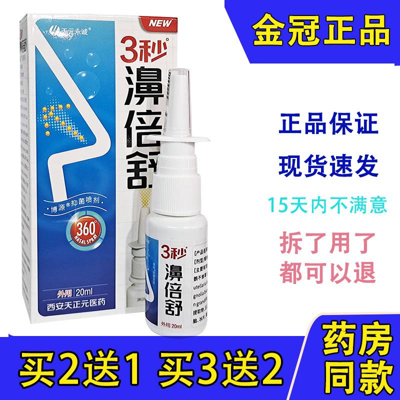 3秒濞倍舒鼻喷剂天元永诚