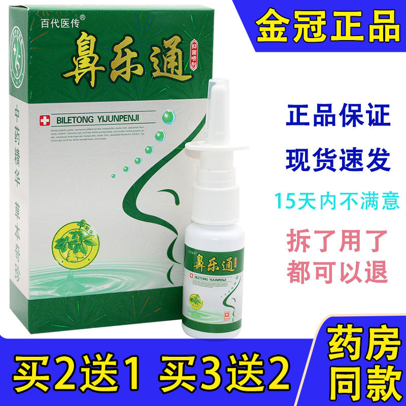 鼻乐通草本喷剂百代医传