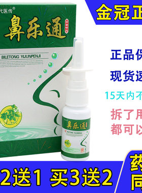 鼻乐通草本喷剂百代医传