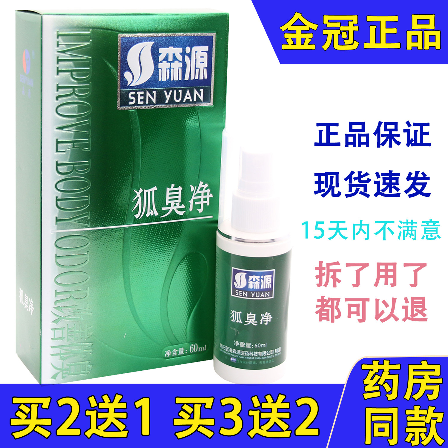正品狐臭半月清喷剂森源狐臭半月清喷雾狐臭腋臭香体露男女专用